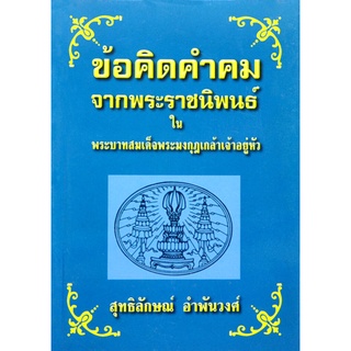 ข้อคิดคำคมจากพระราชนิพนธ์ใน ร.6 โดย ศ.สุทธิลักษณ์ อำพันวงศ์