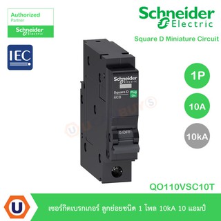 Schneider Electric ลูกย่อยชนิด1โพล10kA 10แอมป์ สำหรับตู้คอนซูเมอร์ยูนิตและตู้โหลดเซ็นเตอร์ QO110VSC10T ที่ร้าน Ucanbuys