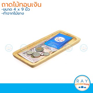 ถาดทอนเงิน ทรงเหลี่ยม มี 2 ขนาด ทำจากไม้ ถาดวางเงิน ถาดใส่เงิน ถาดไม้