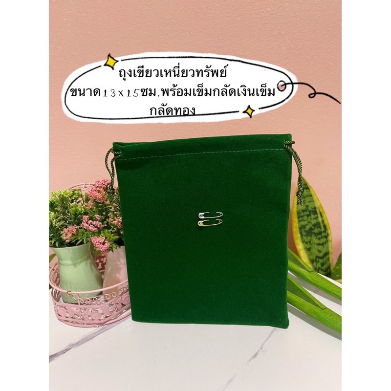 ถุงเขียวเหนียวทรัพย์ ขนาด13x15ซม.ราคาถูกพร้อมเข็มกลัดเงินทอง