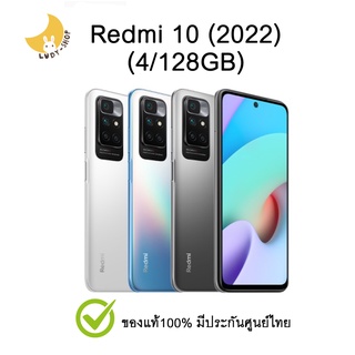 แหล่งขายและราคาXiaomi Redmi 10 (2022) (4/128GB) แท้ มีประกันศูนย์ไทย โทรศัพท์ มือถืออาจถูกใจคุณ