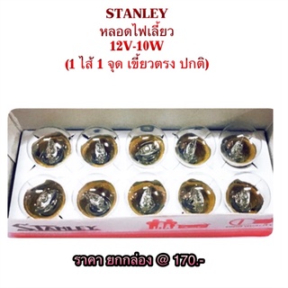 STANLEY หลอดไฟเลี้ยว ไฟหรี่ 12V-10W 1 ไส้ 1 จุด เขี้ยวตรง ปกติ หลอดเล็ก