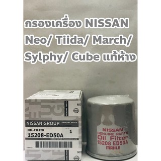 กรองเครื่อง Nissan Neo/ Tiida/ March/ Sylphy/ Cube/ Juke แท้ห้าง