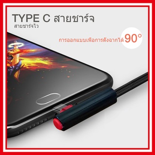 สายชาร์จ tyce-c สายชาร์จเล่นเกม⚡พร้อมส่งในไทย⚡สายชาร์จ 90องศา ยาว1200 mm