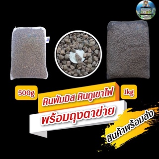 หินพัมมิส หินภูเขาไฟ ขนาด500g/1kgพร้อมตาข่าย