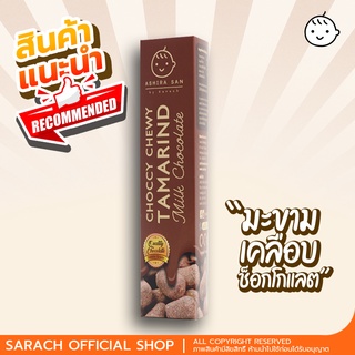 มะขามเคี้ยวหนึบเคลือบช็อกโกแลต 50g | Choccy Chewy Tamarind Milk Chocolate