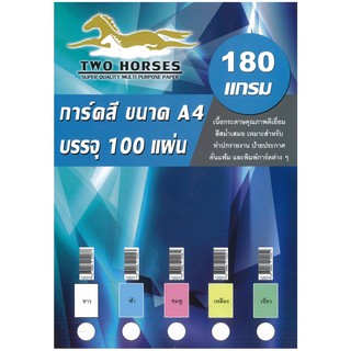 กระดาษการ์ดสี A4 180 แกรม 100 แผ่น/ห่อ