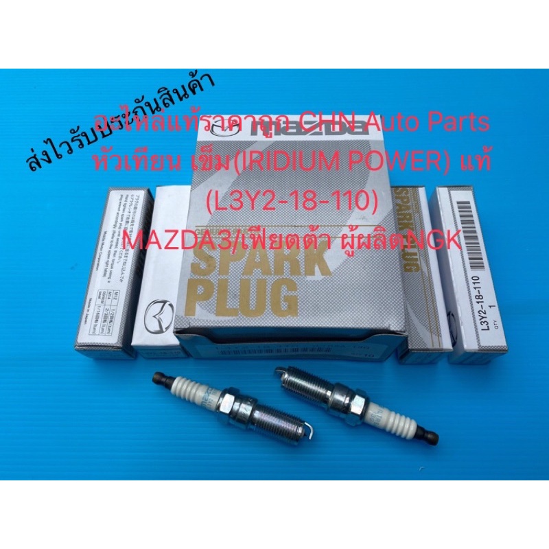 หัวเทียน เข็ม แท้  (ราคาต่อหัว) มาสด้า3 เฟียตต้า (IRIDIUM POWER)  L3Y2-18-110 ยี่ห้อMAZDAรุ่นMAZDA3/