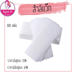 ✨สำลีเเว๊ก👉🏻สำลีเเว๊กแบบแผ่น👉🏻สำลีเเว็ก1ห่อ100แผ่น
