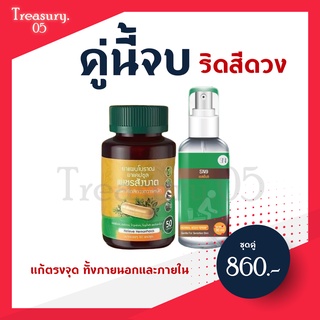 ของแท้ 100% เพชรสังฆาต 1 (50 แคปซูล)+สเปรย์ริดสีดวง 1  (30 ml)