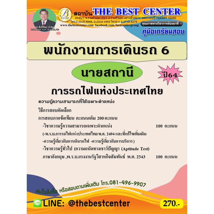 คู่มือสอบพนักงานการเดินรถ 6 (นายสถานี) การรถไฟแห่งประเทศไทยปี 64