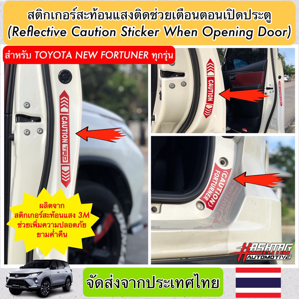 สติกเกอร์สะท้อนแสงติดช่วยเตือนตอนเปิดประตู (Reflective Caution Sticker When Opening Door) สำหรับ Toy