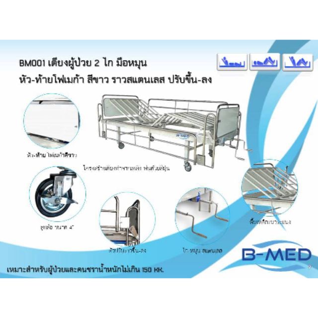 เตียงผู้ป่วย B-MED สองฟังก์ชั่น