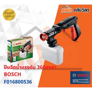 ปืนฉีดน้ำแรงดัน 360องศา BOSCH F016800536 พร้อมส่ง