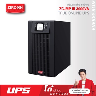 เครื่องสำรองไฟ ZIRCON รุ่น ZC-MP III 3000VA/2700W ชนิด True online ของแท้ ส่งไว ประกัน 2 ปี มี Hotline 24 ชั่วโมง