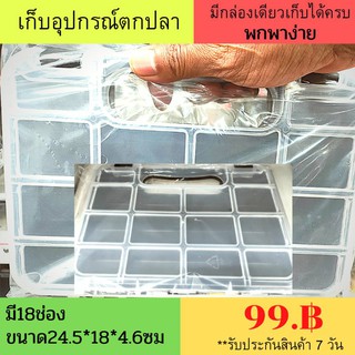 กล่องอุปกรณ์ตกปลาขนาดพกพา18 ช่อง ขนาด 24.5 cm x 18 cm x 1.6 cm