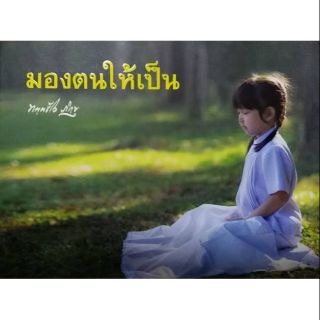 หนังสือธรรมะ "มองตนให้เป็น" ทัตตะชีโวภิกขุ