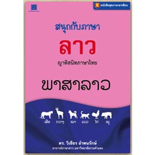 สนพ.สถาพรบุ๊คส์ หนังสือ สารคดี ภาษาอาเซียน : สนุกกับภาษาลาว โดย ดร. วิเชียร อำพนรักษ์ พร้อมส่ง