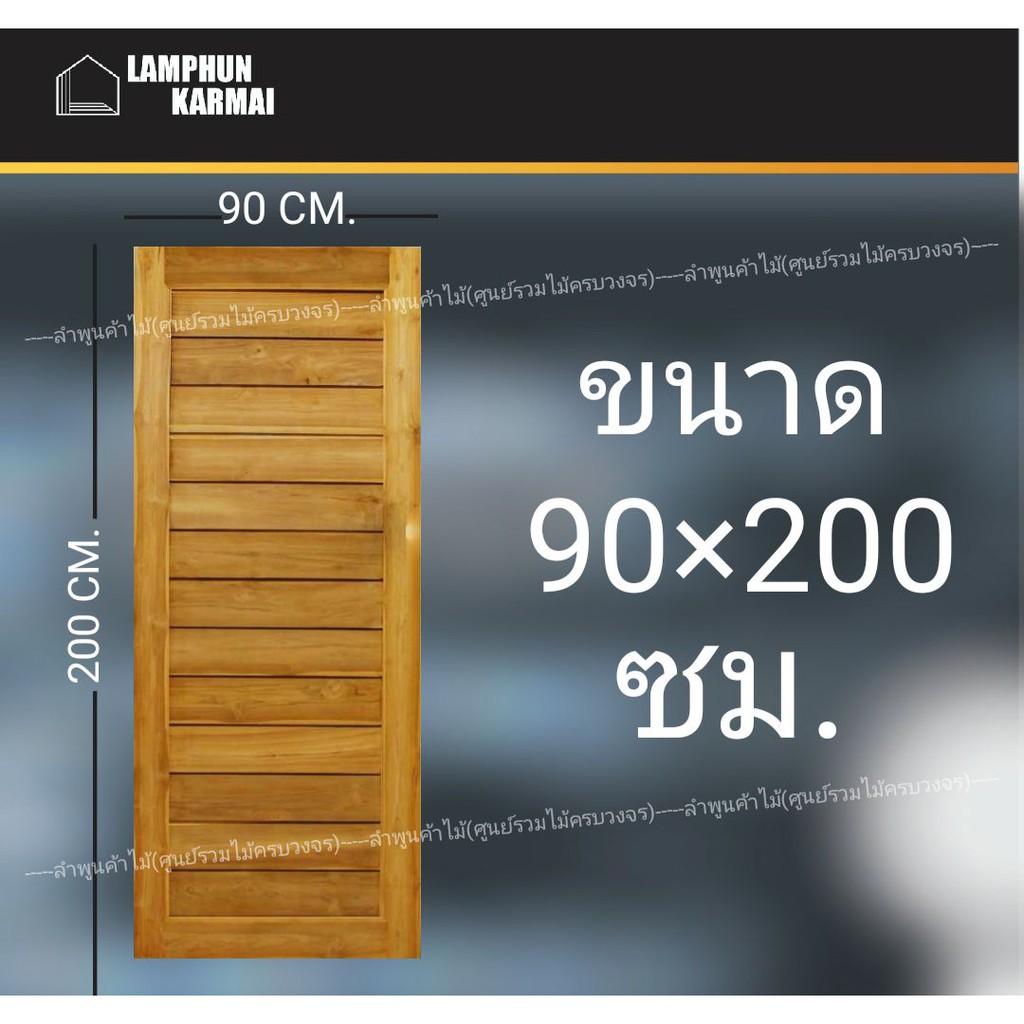 ประตูไม้สัก โมเดิร์น 90x200 ซม. ไม้สัก วงกบไม้ ประตู ประตูไม้ ประตูห้องนอน ประตูไม้สัก ลำพูนค้าไม้ (
