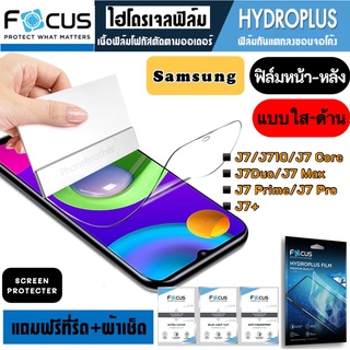 Focus ฟิล์มไฮโดรเจล กันแตก Samsung J7J710 J7Core J7Duo J7Prime J7Neo J7+ J7V J7Max