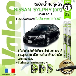 🔥🔥 ใบปัดน้ำฝน คู่หน้า VALEO FIRST ก้านอ่อน สำหรับรถ NISSAN SYLPHY ขนาด 14”+26” ปี 2012