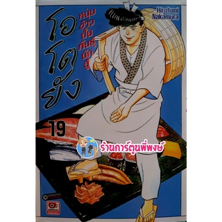 โอโตยัง หนุ่มข้าวปั้นพันธุ์นักสู้ เล่ม 19 หนังสือ การ์ตูน มังงะ โอโตยัง หนุ่มข้าวปั้น zen พี่พงษ์ 28/9/65