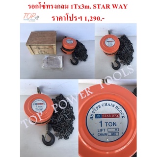 รอกโซ่ทรงกลม 1Tx3m. STAR WAY