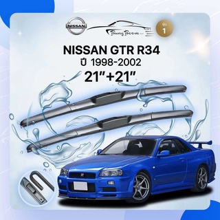 ก้านปัดน้ำฝนรถยนต์ ใบปัดน้ำฝน NISSAN 	GTR R34	ปี 1998-2002	ขนาด 21 นิ้ว 21 นิ้ว ( รุ่น 1 )