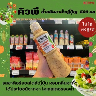 🔥500มล. คิวพี น้ำสลัดงาคั่วญี่ปุ่น ขวดใหญ่ (3052) Kewpie Japanese Salad Roasted Sesame