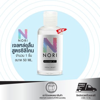 [ใหม่!] เจลหล่อลื่น สูตรซิลิโคน โนริ Nori silicone lubricant ลื่นนานเป็นพิเศษ 50 ml