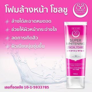 SEOUL SHU SUPER WHITENING FACIAL FOAM โฟมล้างหน้าโซลชู 100 ml.