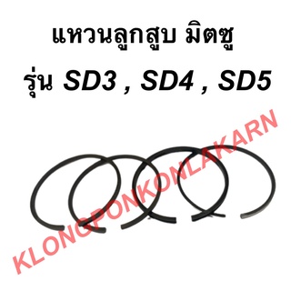 แหวนลูกสูบ มิตซุ รุ่น SD3 SD4 SD5 แหวนลูกสูบมิตซู แหวนสูบSD แหวนลูกสูบSD4 แหวนสูบSD5 แหวนสูบSD3 แหวนลูกสูบSD3 แหวนสูบ