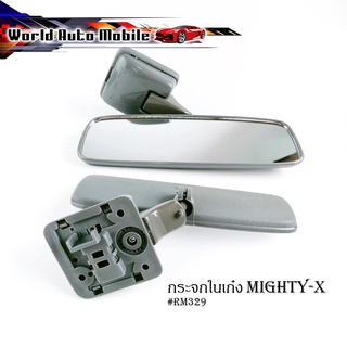 กระจกในเก๋ง กระจกมองหลัง Mighty-x  rm329 1 ชุด ตามรูป (กรุณาดูที่รถของท่านเพื่อเทียบว่าเหมือนมั้ย)