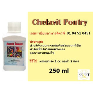 เร่งผสมพันธุ์+เพิ่มเชื้อ ตราคีลาวิท-โพลทรี 250 ml