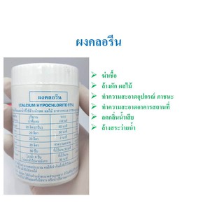 คลอรีน ผงคลอรีน ฆ่าเชื้อไวรัส ผสมน้ำอาบ ล้างผัก คลอรีนผง 65% ขนาด 70g./450g.