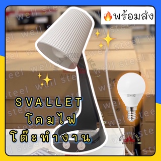 SVALLET🔥พร้อมส่ง🔥สวัลเล็ตโคมไฟโต๊ะทำงาน, เทาเข้ม, ขาว-ikea