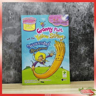 Granny Fixit and the yellow string คุณยายกายสิทธิ์กับเชือกมหัศจรรย์ มีซีดี