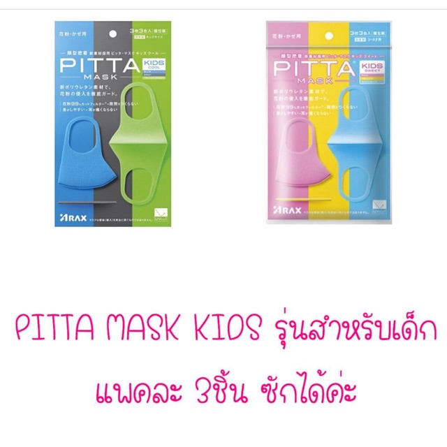 Pitta Mask สำหรับเด็ก
