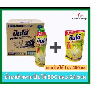 ปินโต้ PINToยกลัง น้ำยาล้างจาน ปินโต้ 12 ขวด ขนาด 800 มล./ขวด แถม น้ำยาล้างจานปินโต้ 450 มล.1 ถุง ผลิตภัณฑ์ล้างจาน