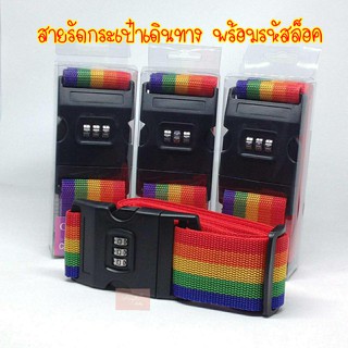 โปรสุดคุ้ม สายรัดกระเป๋าเดินทางพร้อมรหัสล็อค