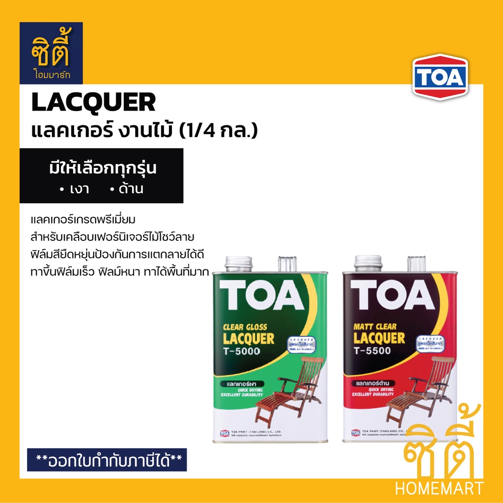 TOA LACQUER T-5000 T-5500 (1/4 กล.) แลคเกอร์ งานไม้ ทีโอเอ T5000 เงา T5500 ด้าน แล็กเกอร์ งานไม้ เฟอ