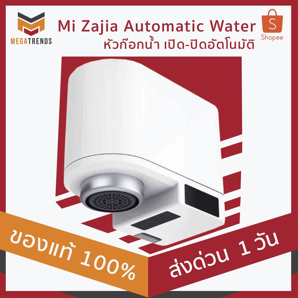 Xiaomi Mi Zajia Automatic Water เสี่ยวมี่ หัวก๊อกน้ำ เปิด-ปิดอัตโนมัติ ประกัน 3 เดือน