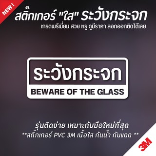 สติ๊กเกอร์ระวังกระจก ระวังกระจก ป้ายระวังกระจก (PVC 3M กันน้ำ กันแดด เกรดพรีเมี่ยม)