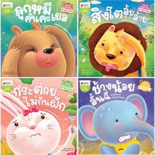 ชุด นิทานคำกลอนชวนหนูดูแลร่างกาย (4 เล่ม)