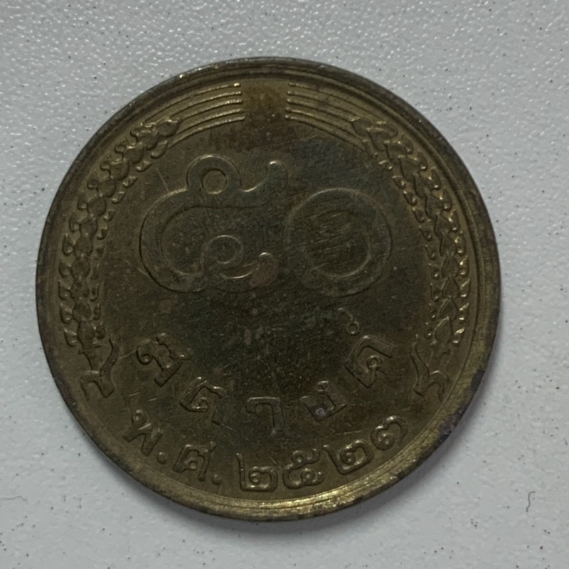 เหรียญ 50 สตางค์ รวงข้าว ปี 2523 ผ่านการใช้