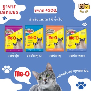 (ขนาด 450กรัม) Me-O อาหารแมวเม็ด 4 รสชาติ