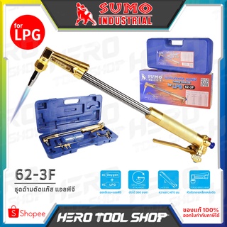 SUMO ชุด ด้ามตัดแก๊ส แอลพีจี (Gas Cutting Torch) รุ่น 62-3F ++ตัดเหล็กที่มีความหนาได้ถึง 300 มม.++