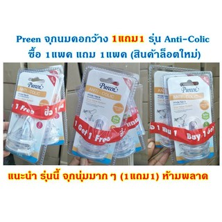 Preen จุกนมคอกว้าง 1แถม1 รุ่น Anti-Colic เพียวรีน แพค2ชิ้น ซื้อ 1แพค แถม 1แพค