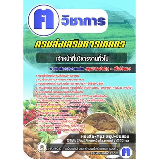 หนังสือเตรียมสอบ #เจ้าหน้าที่บริหารงานทั่วไป กรมส่งเสริมการเกษตร