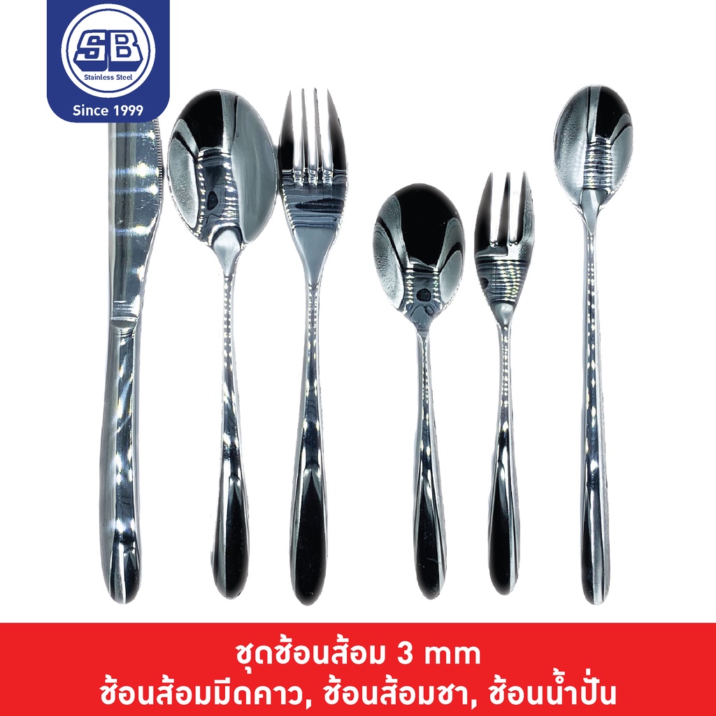 SB Stainless ชุดช้อนส้อมสแตนเลส แท้ ปลายมน รุ่นหนา 3.0-5.0 มม.